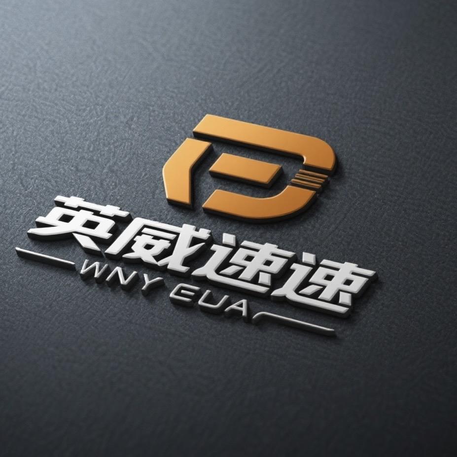 英威速3号速达店