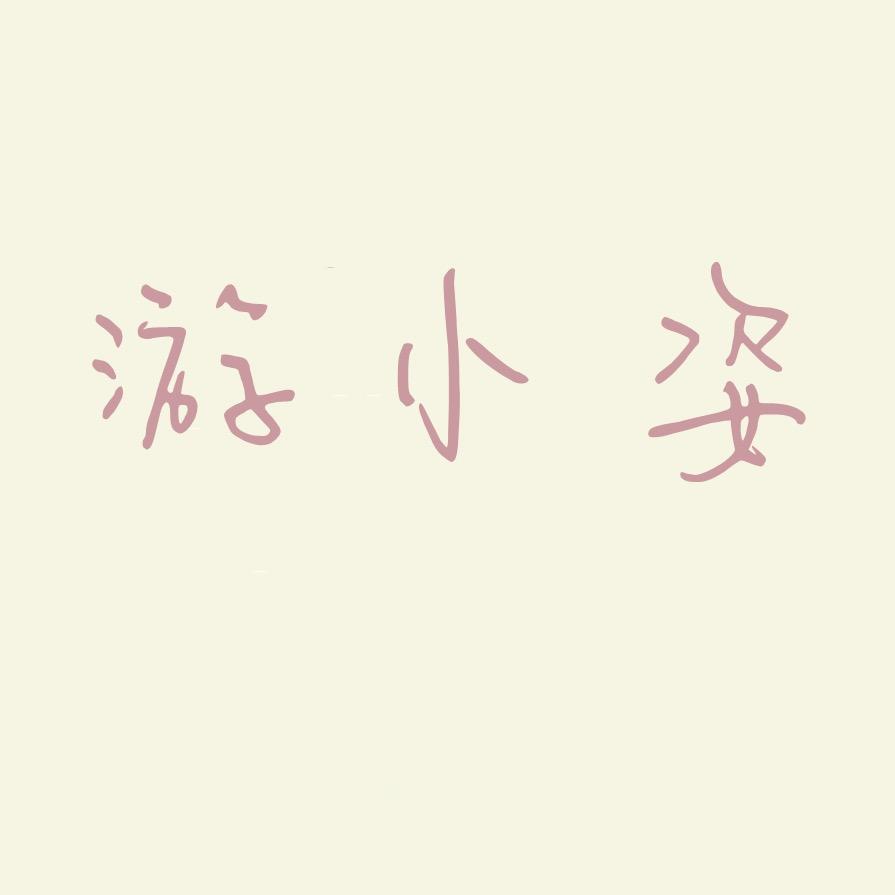 游小姿