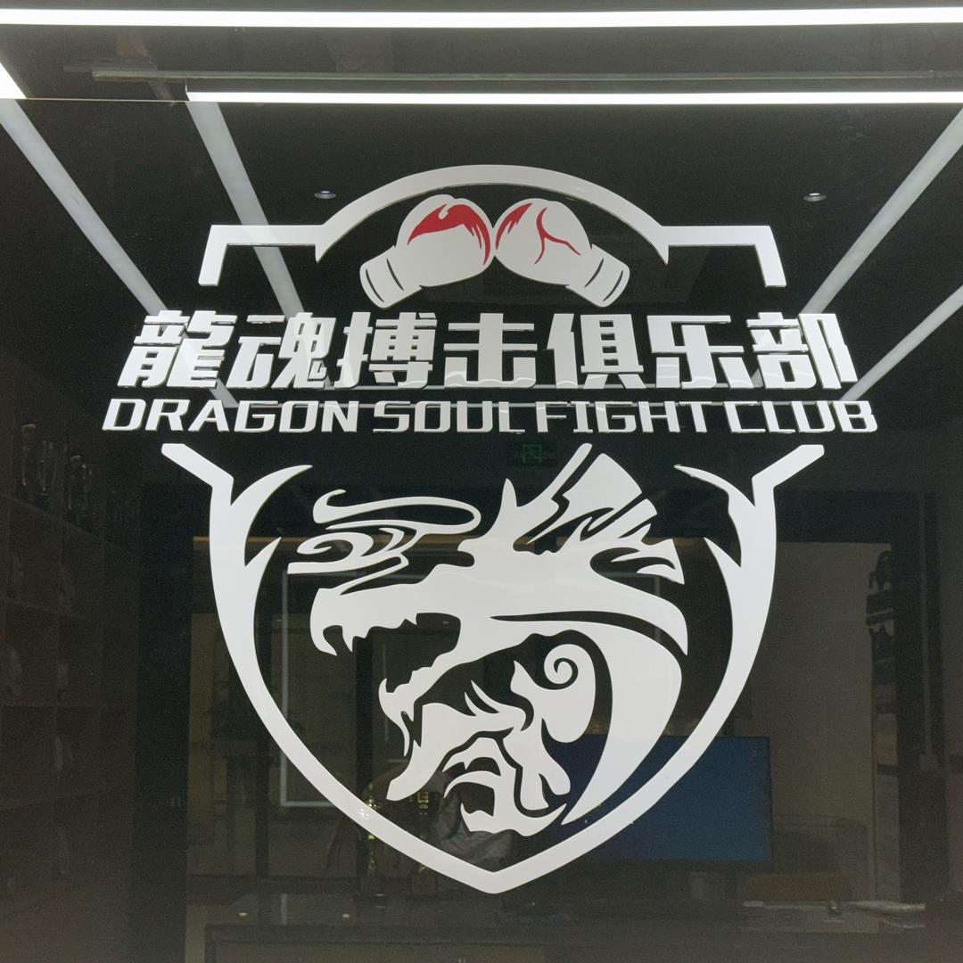 龙魂搏击俱乐部官方号