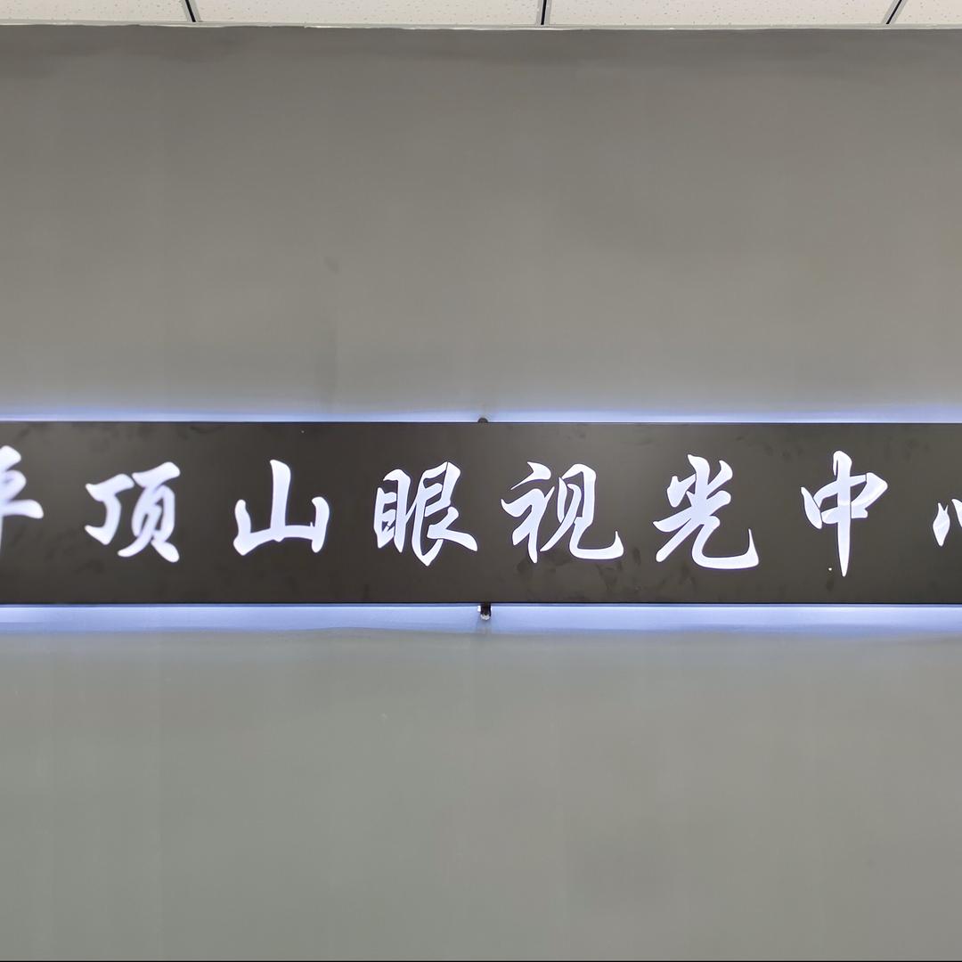 平顶山眼视光中心（夏李）