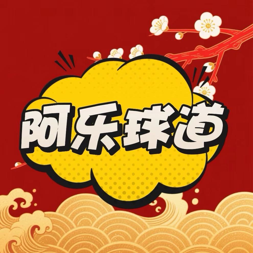 阿乐球道
