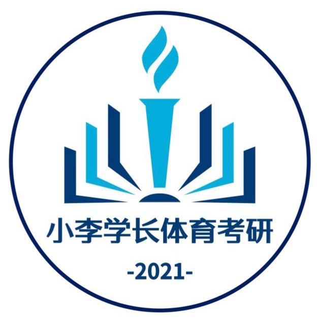 小李学长体育考研(27招生中)