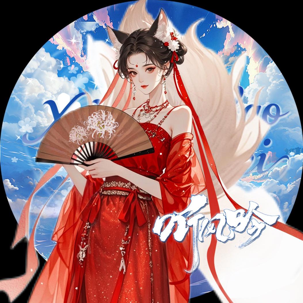 听·风梓🦊（限时返场）