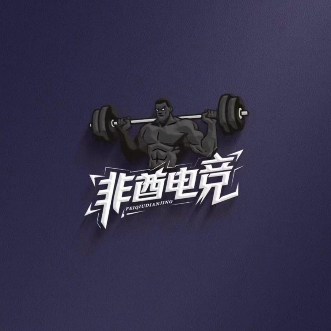 非酋电竞