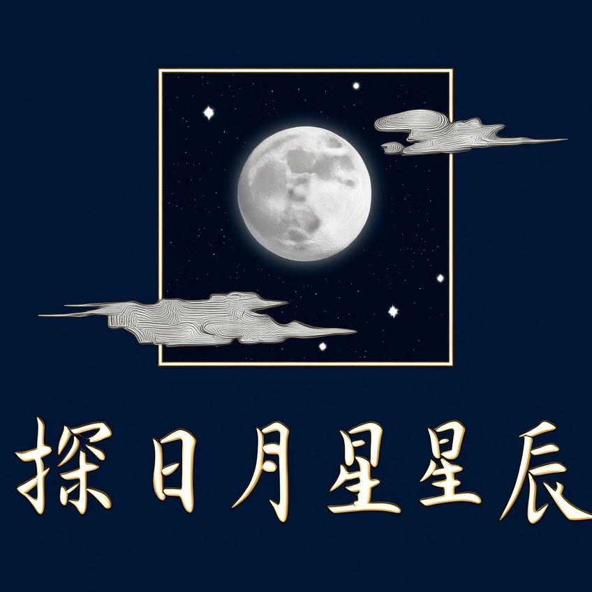探日月星辰