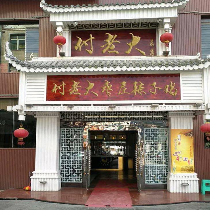 付老大枣庄辣子鸡(13年老店)