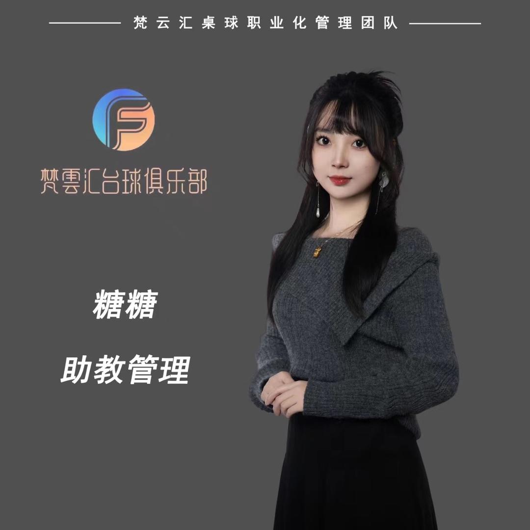 梵云汇助教管理—糖糖