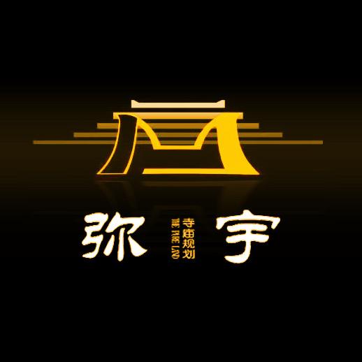 弥宇寺院规划