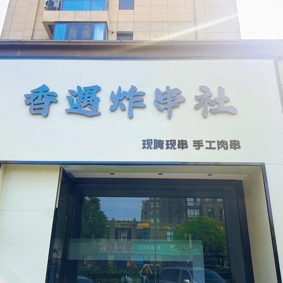 如皋市香遇炸串社 官方号
