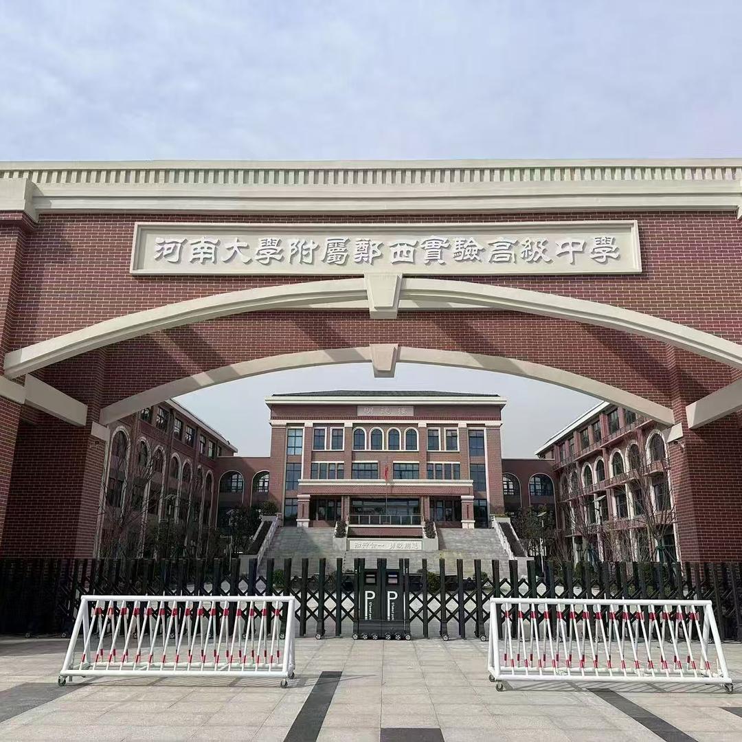 郑州市郑西实验高级中学