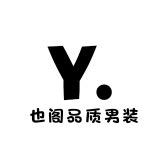 也阁品质男装