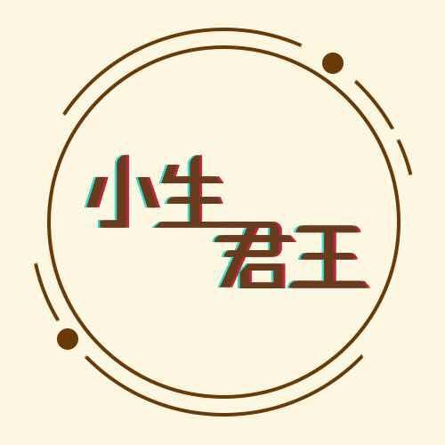 小生君王