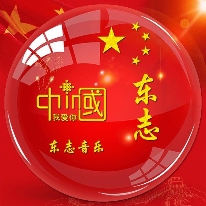 🌈🌈东志