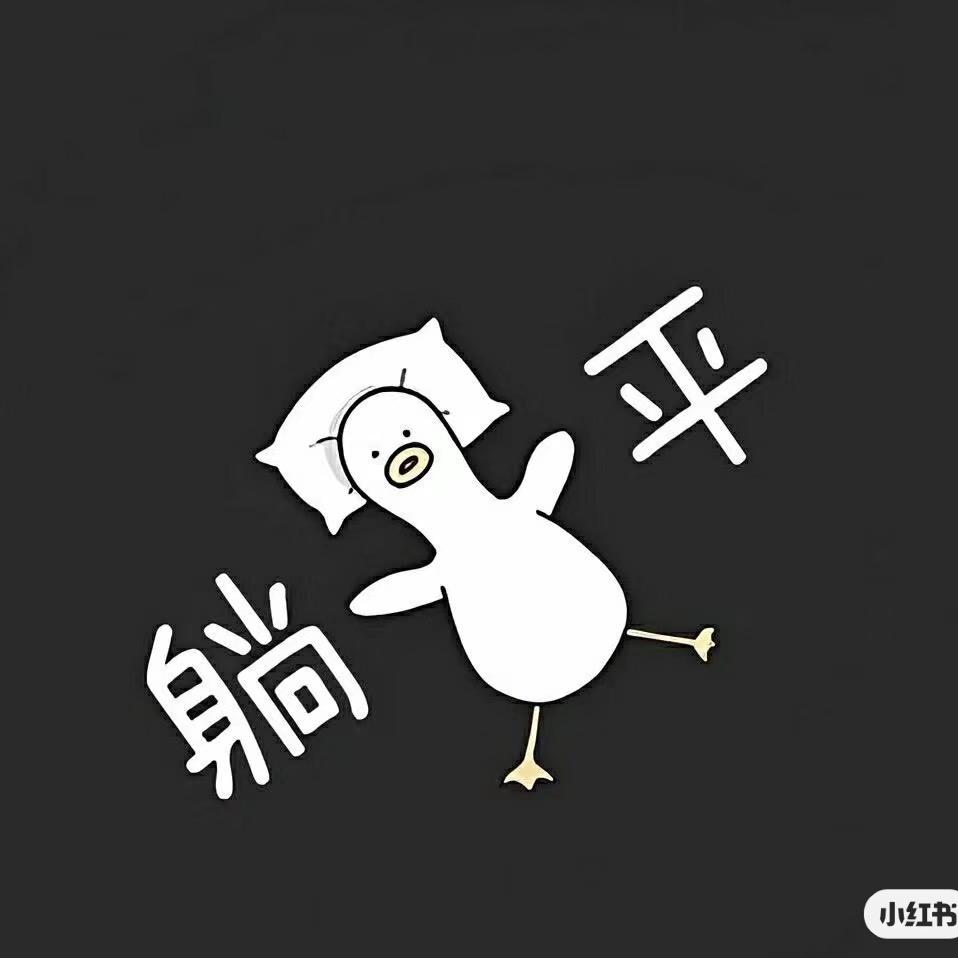 我有点可爱🙈
