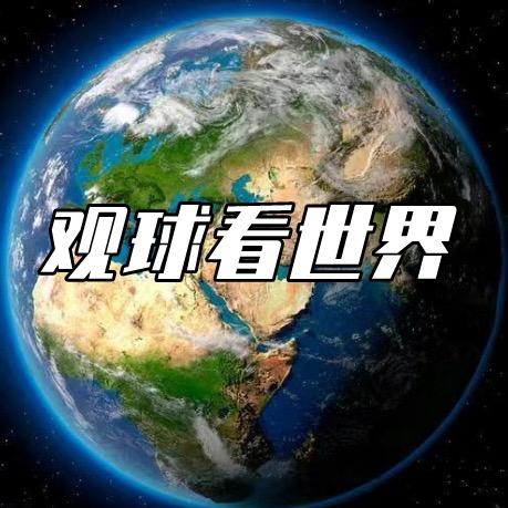 观球看世界