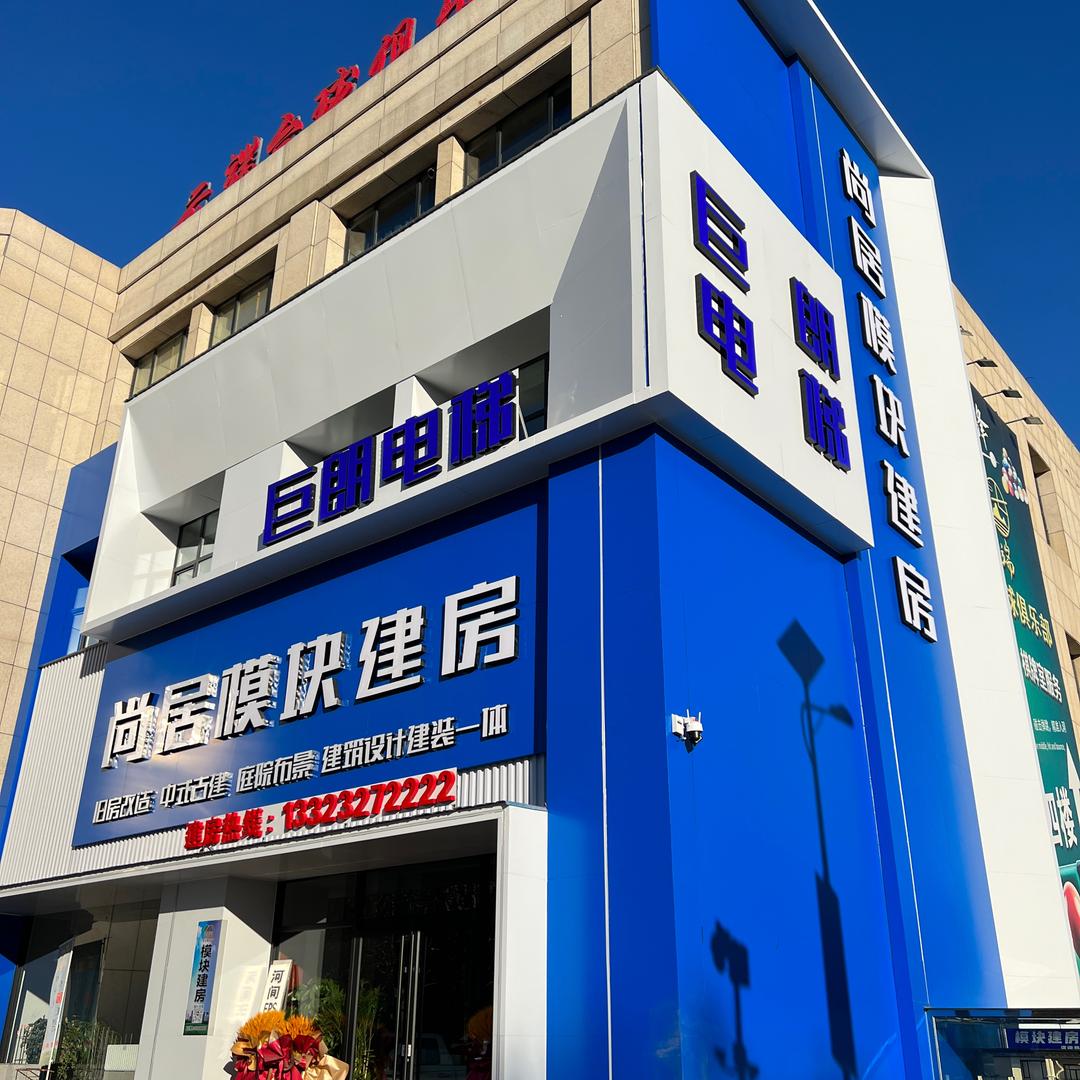 河间尚居模块建房（老陈）