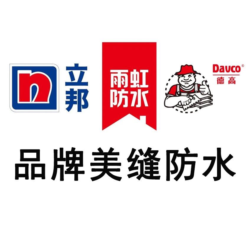 立邦德高雨虹防水美缝