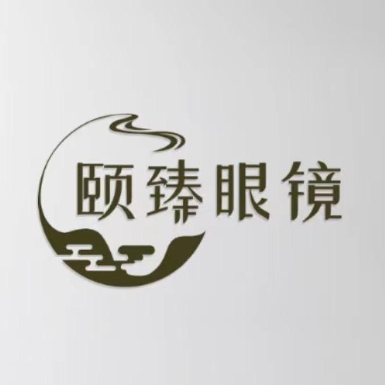 丹阳颐臻眼镜