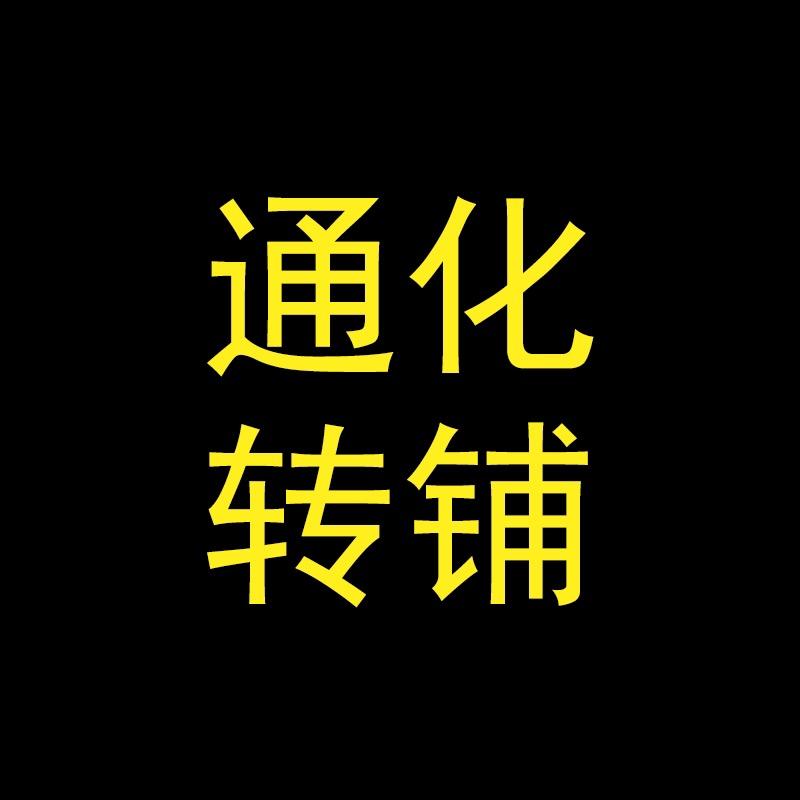 通化转铺
