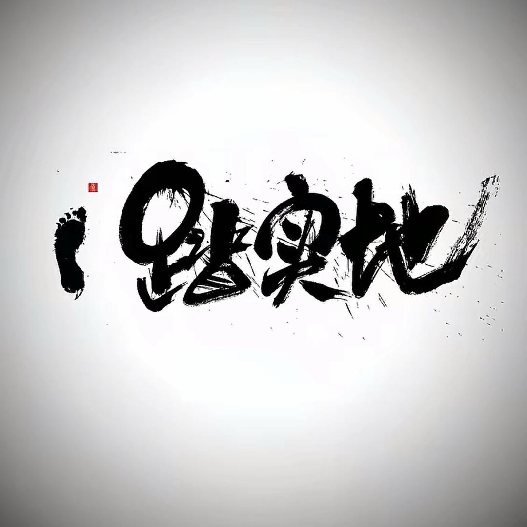 七七八八