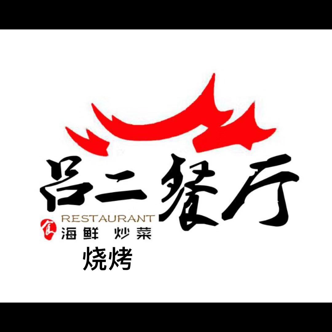 盐城市亭湖区吕二烧烤餐厅