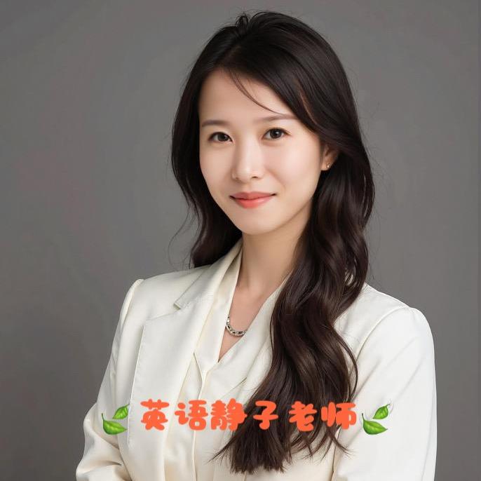 🌼英语静子老师🌼