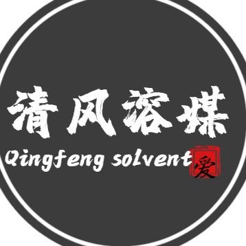 清风溶媒