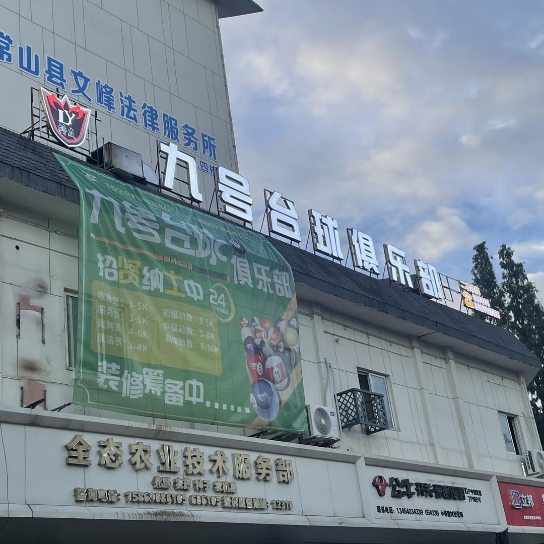 九号台球俱乐部官方号