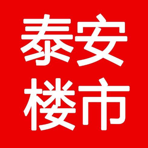 泰安楼市传媒