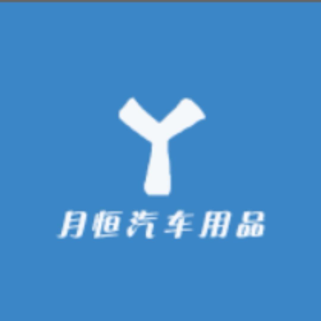 月恒汽车用品1号