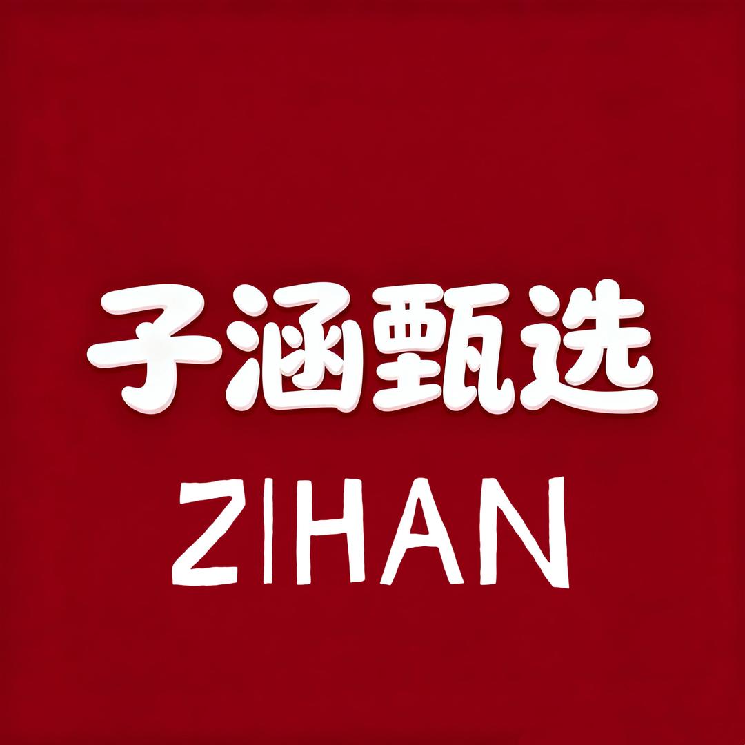 子涵甄选羊毛衫