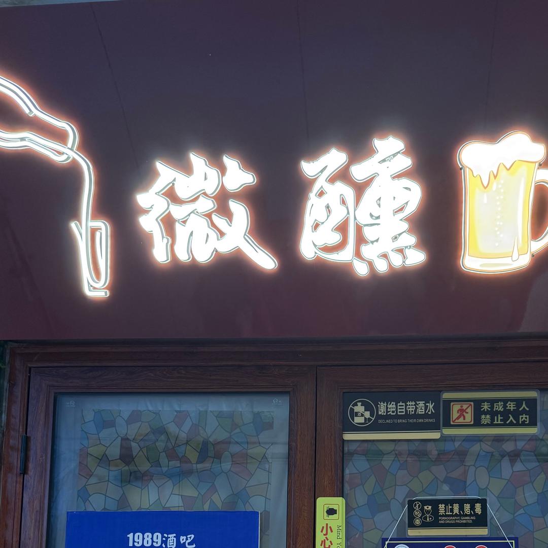 微醺酒吧🍺