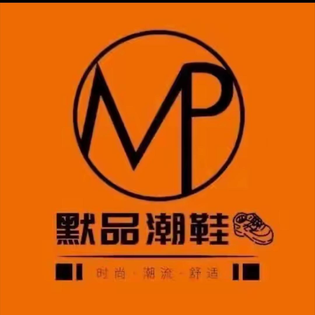 默品潮鞋👟泗水店