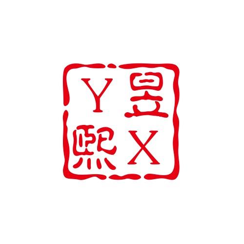昱熙年货优选