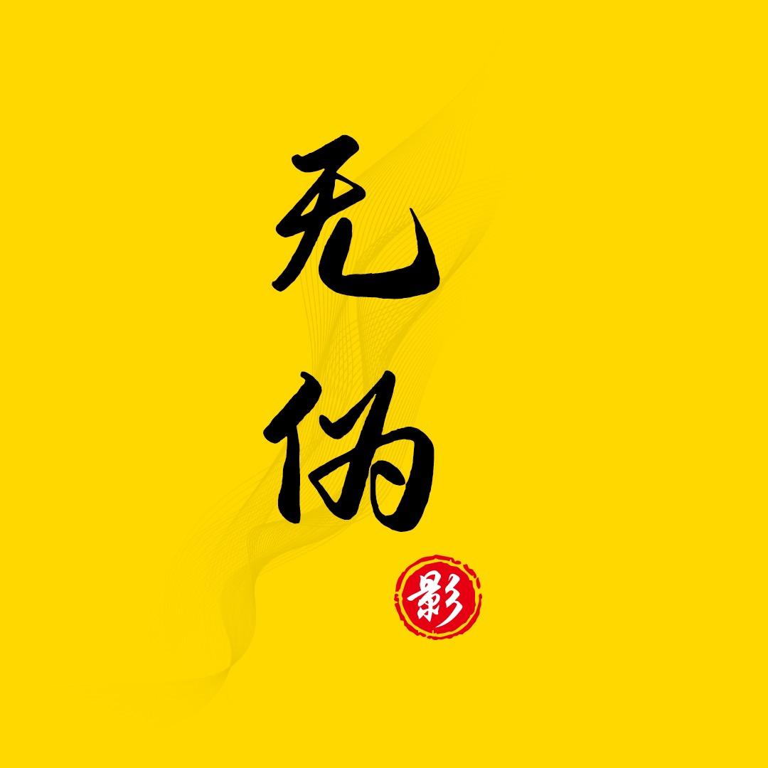 无伪影视
