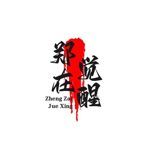 郑在觉醒