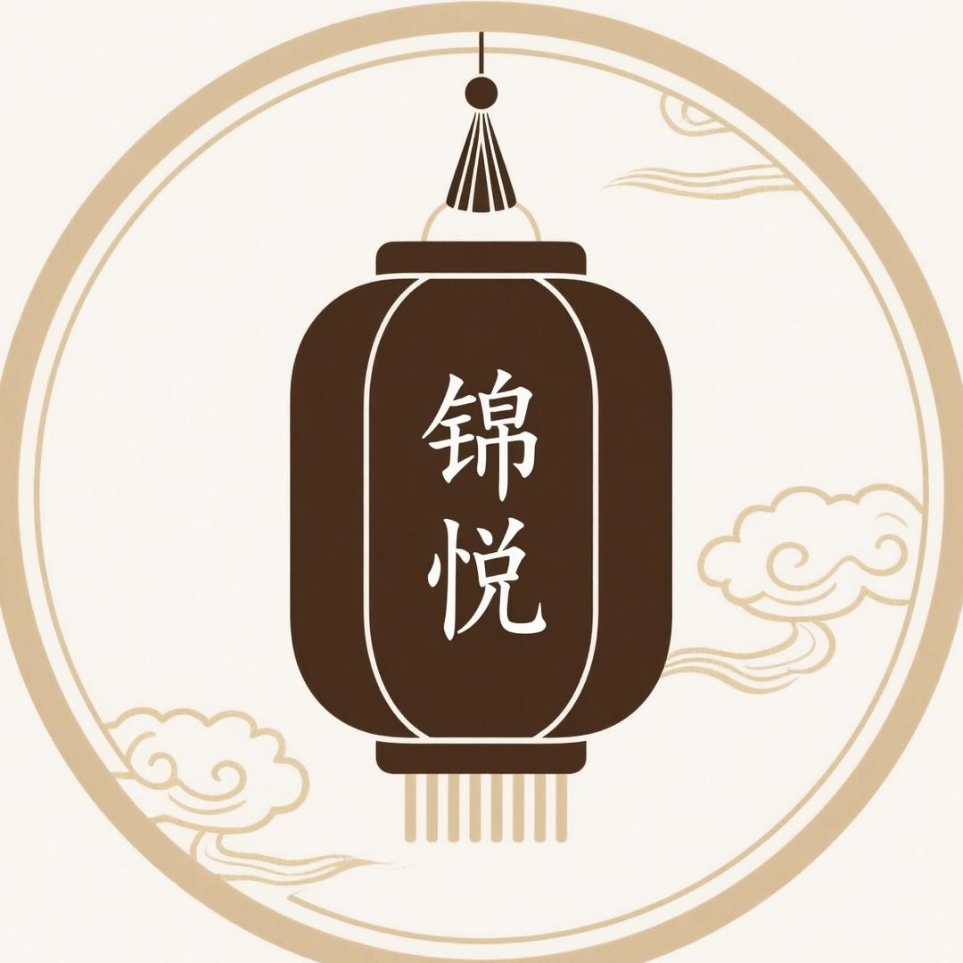 锦悦小铺