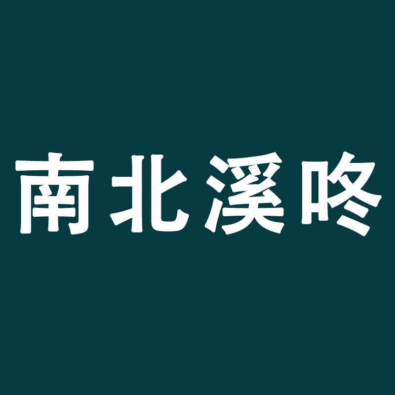 南北溪咚官方企业店