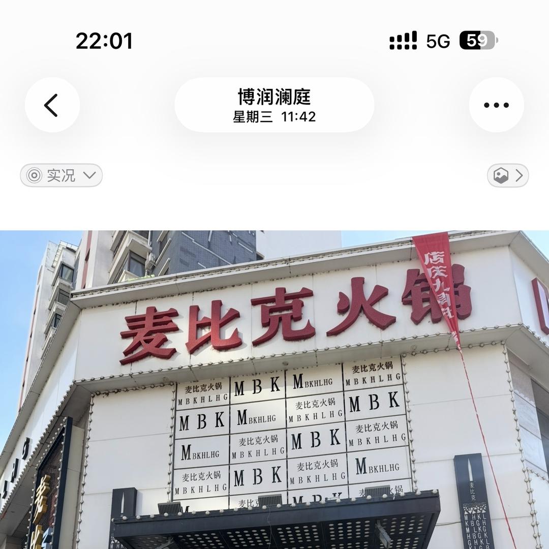 麦比克欢乐火锅(新区店)官方号