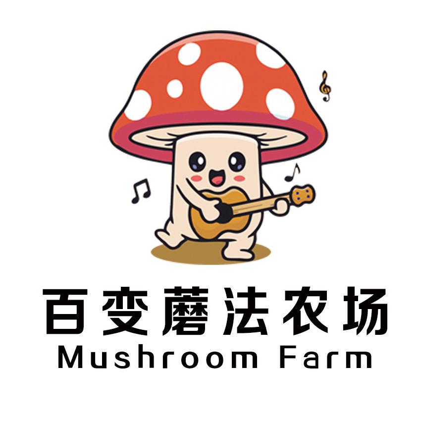 百变蘑法农场