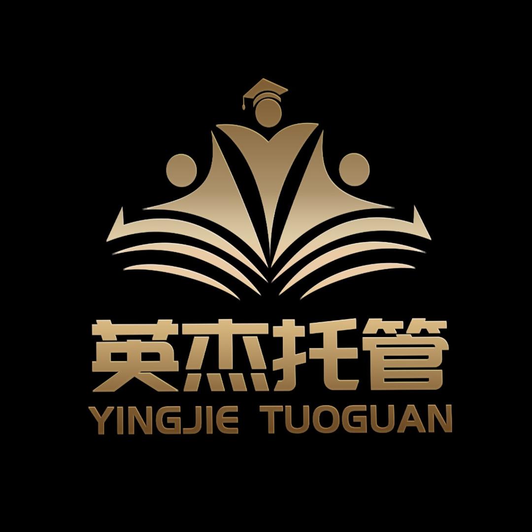 英杰托管学堂