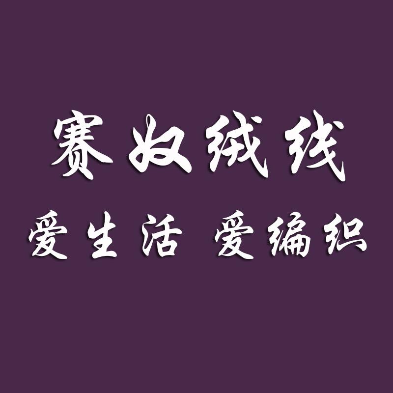 赛奴绒线