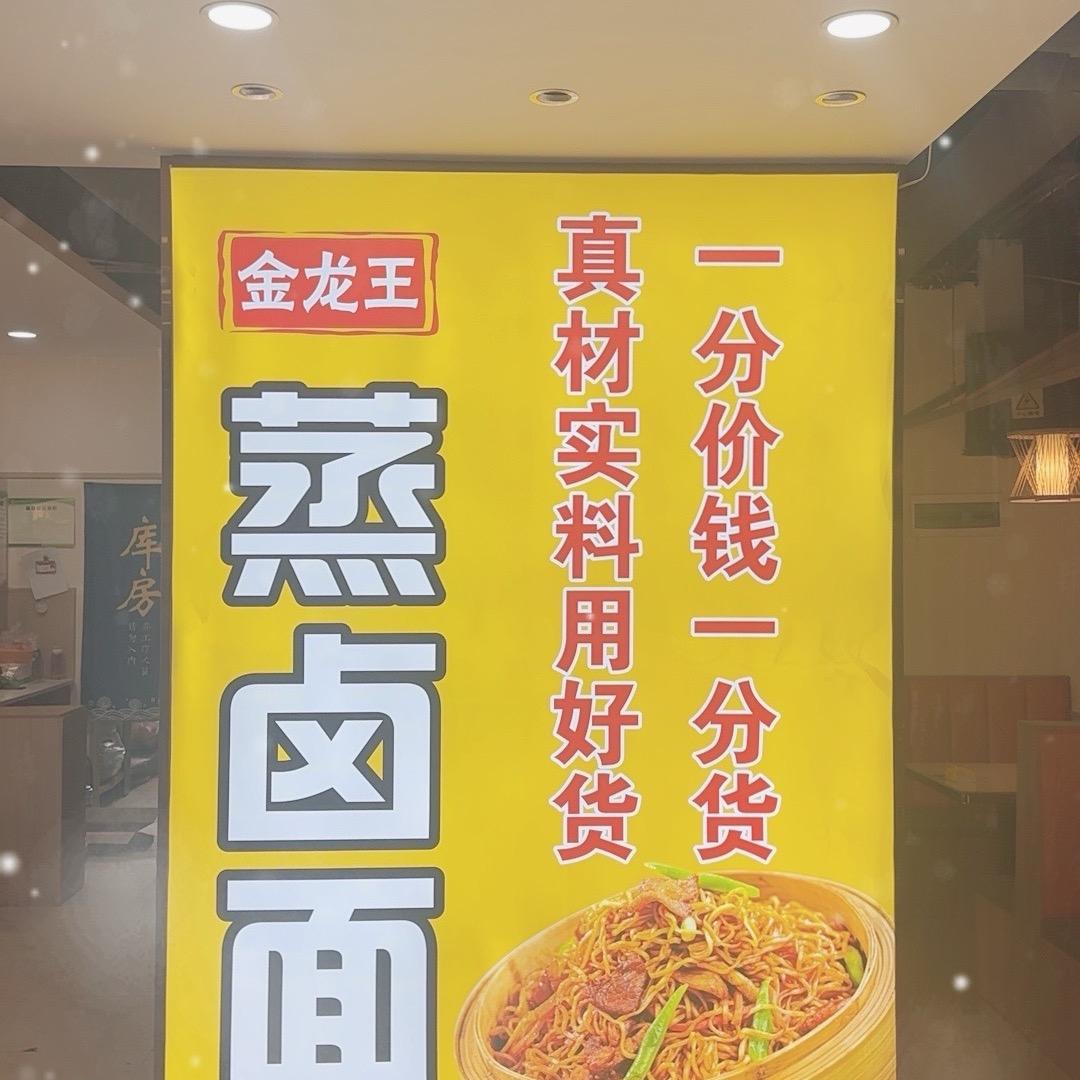 金龙王蒸卤面