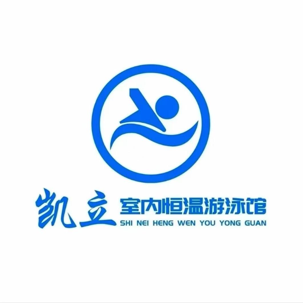 师宗凯立游泳馆