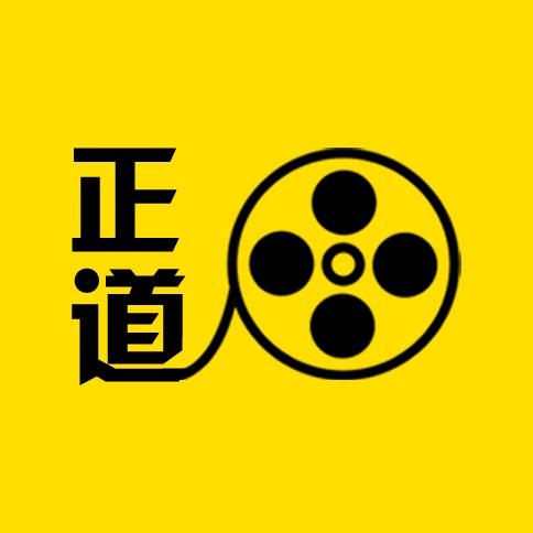 正道