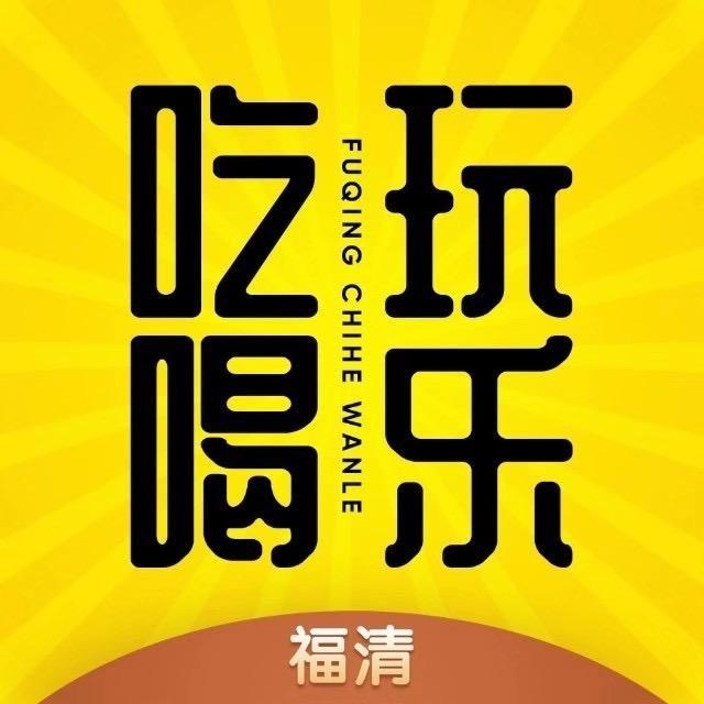 福清吃喝玩乐