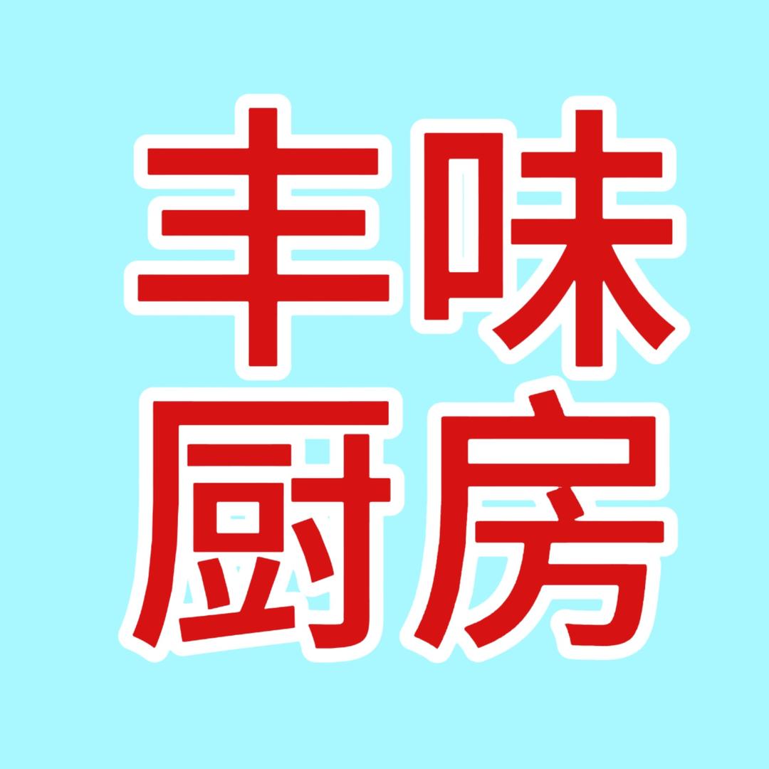 丰味盒饭