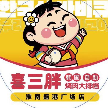 희삼뚱·喜三胖韩国自助烤肉（淮南盛港店）