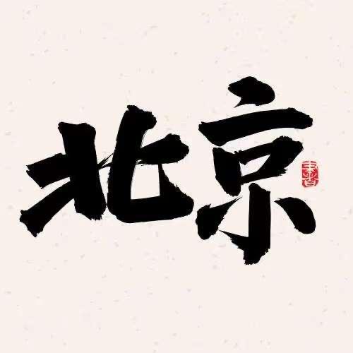北京旅游攻略