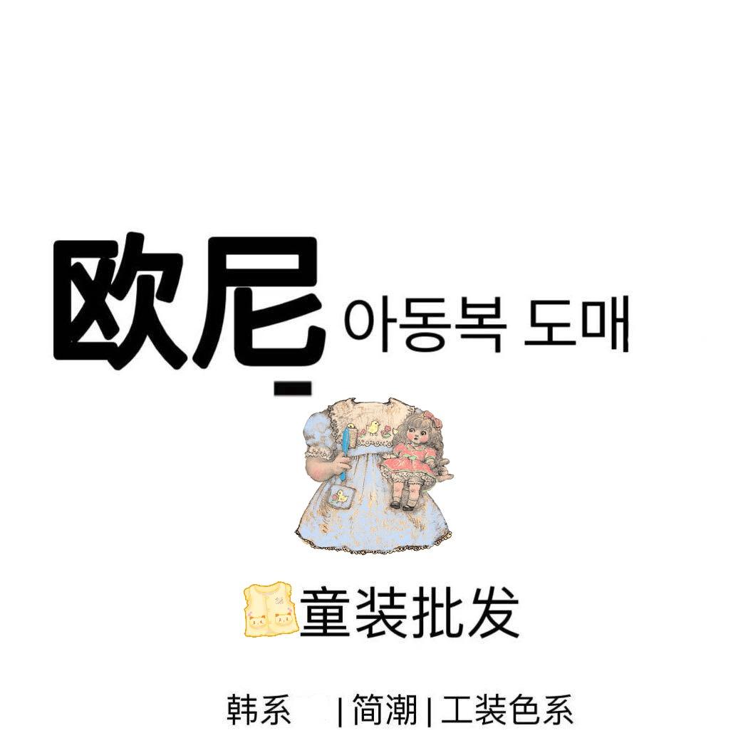 欧尼.童装批发团队号